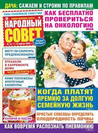 Народный совет №15 апрель 2020