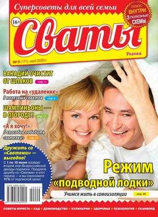 Сваты №9 май 2020