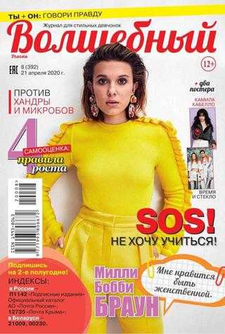 Волшебный №8 апрель 2020