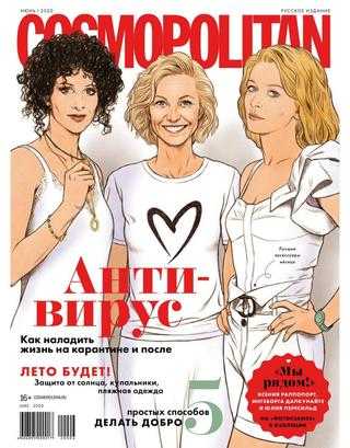 Cosmopolitan №6 июнь 2020 Россия
