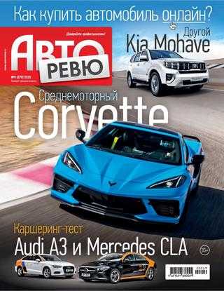 Авторевю №9 май 2020