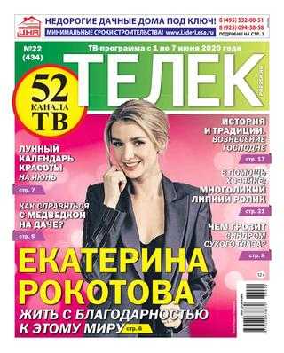 Телек №22 май-июнь 2020