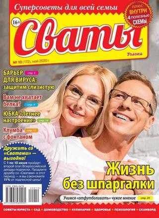 Сваты №10 май 2020