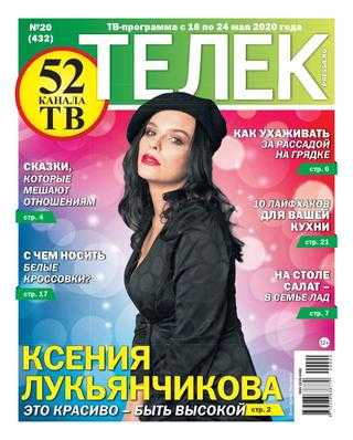 Телек №20 май 2020
