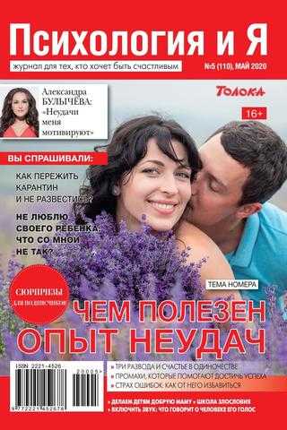 Психология и Я №5 май 2020