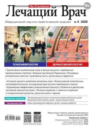Лечащий врач №5 май 2020