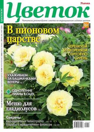 Цветок №10 май 2020