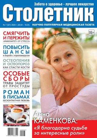 Столетник №7 апрель 2020