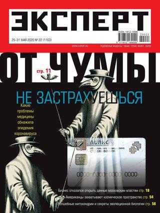 Эксперт №22 май 2020