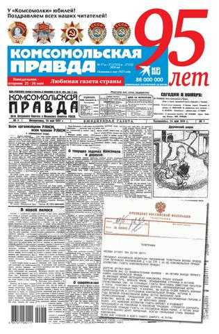 Комсомольская правда №57 май 2020