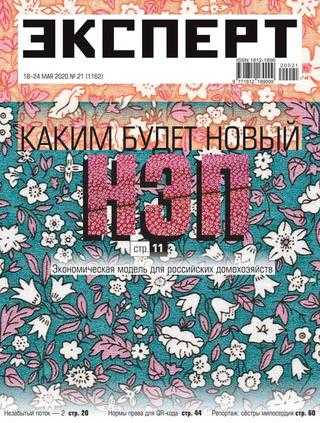 Эксперт №21 май 2020