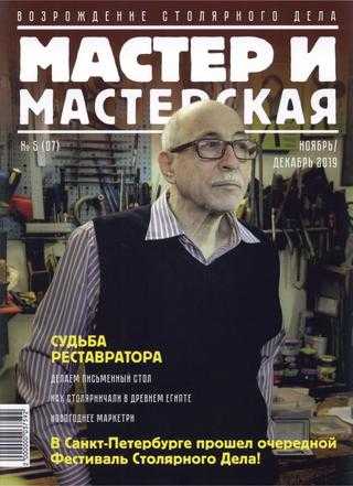 Мастер и мастерская №5 ноябрь-декабрь