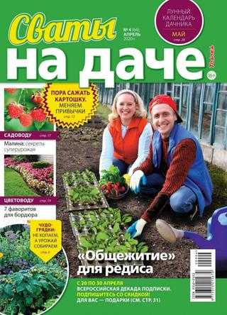 Сваты На даче №4 апрель 2020