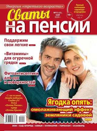 Сваты На пенсии №5 май 2020