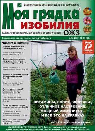 Моя грядка изобилия №5 май 2020
