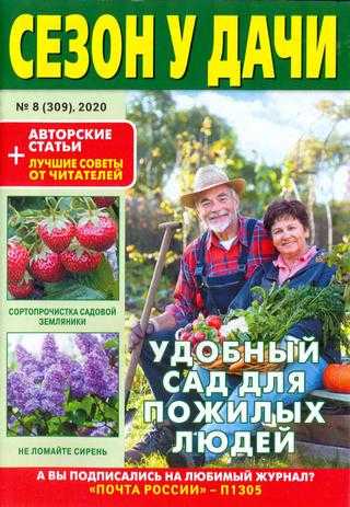 Сезон у дачи №8 апрель 2020
