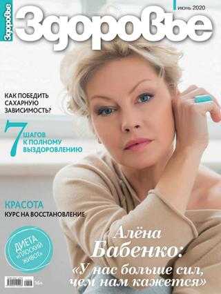 Здоровье №6 июнь 2020