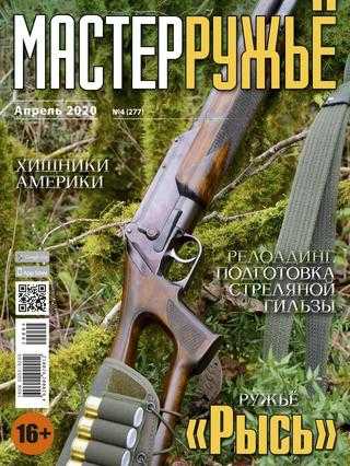 МастерРужьё №4 апрель 2020