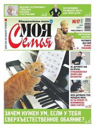 Моя семья №17 май 2020