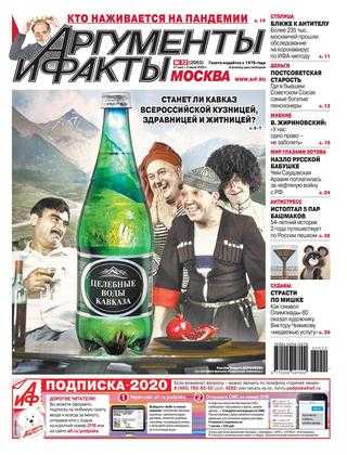 Аргументы и факты №22 май-июнь 2020