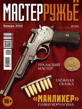 МастерРужьё №1 январь 2020