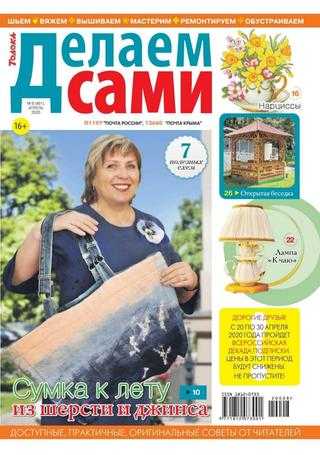 Делаем сами №8 апрель 2020