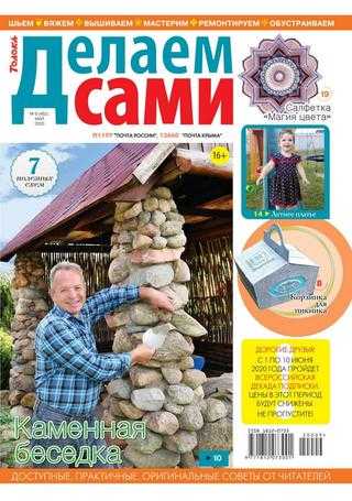Делаем сами №9 май 2020