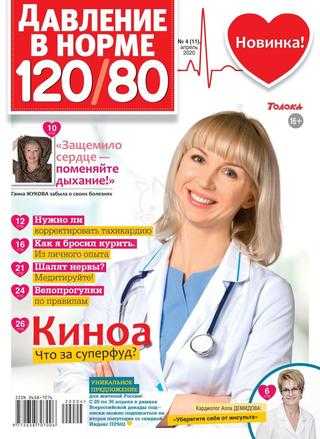 Давление в норме 120/80 №4 апрель 2020