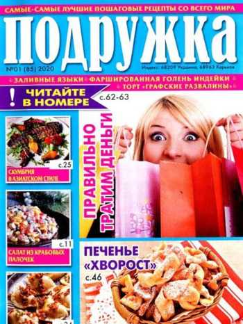 Подружка №1 январь 2020