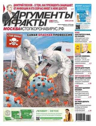 Аргументы и факты №18 апрель 2020