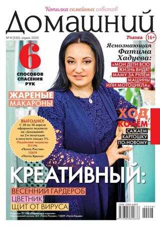 Домашний №8 апрель 2020
