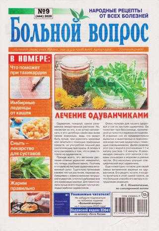 Больной вопрос №9 май 2020