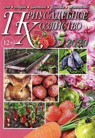 Приусадебное хозяйство №5 май 2020
