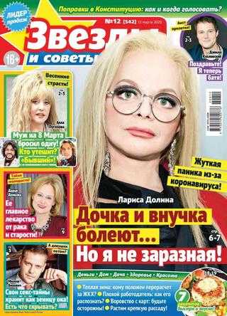 Звезды и советы №12 март 2020