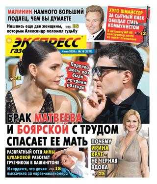 Экспресс газета №18 май 2020