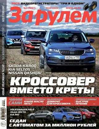 За рулём №5 май 2020 Россия