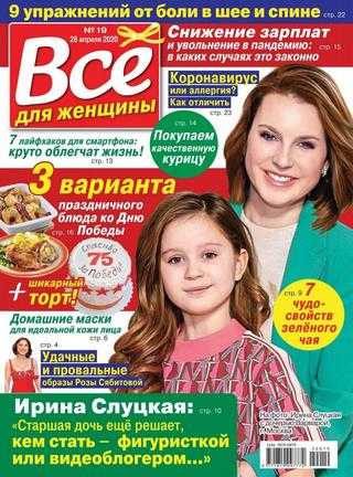 Всё для женщины №19 апрель-май 2020