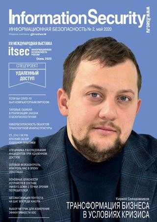 Information Security №2 май 2020