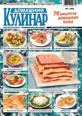 Домашний кулинар №1 январь 2020