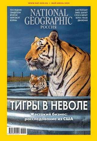National Geographic №5 май-июнь 2020 Россия