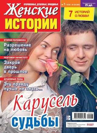 Женские истории №7 март-апрель 2020