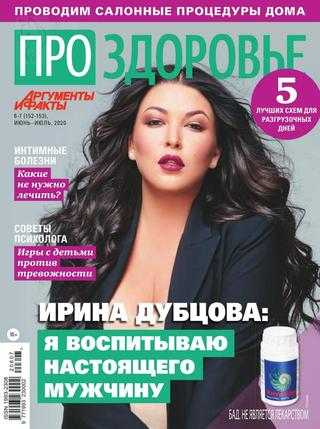 Про здоровье №6-7 июнь-июль 2020