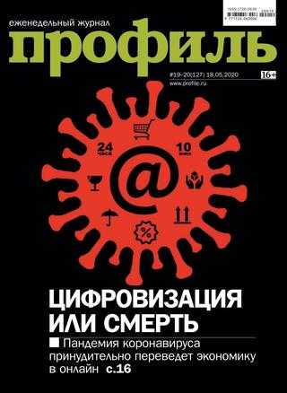 Профиль №19-20 май 2020