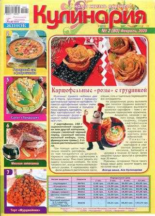 Кулинария №1 январь 2020