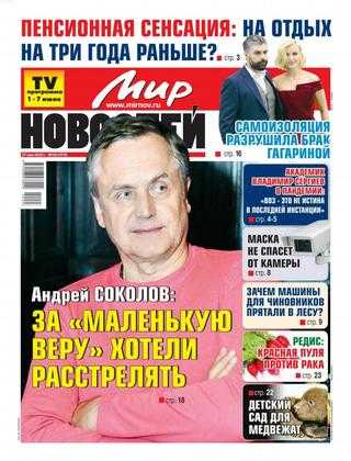 Мир новостей №23 май-июнь 2020
