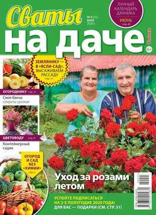 Сваты На даче №5 май 2020