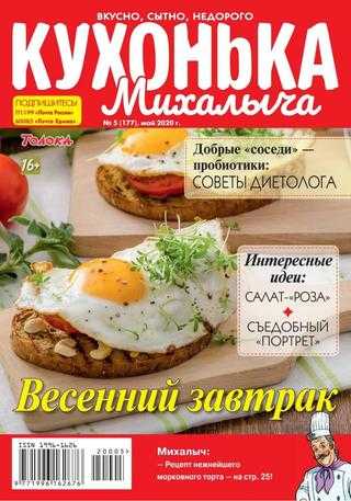 Кухонька Михалыча №5 май 2020