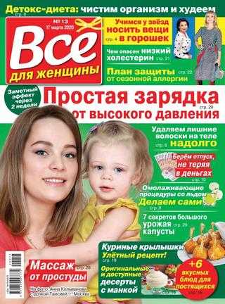 Всё для женщины №13 март 2020