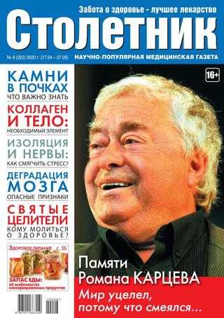 Столетник №8 апрель-май 2020