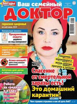 Ваш семейный доктор Спецвыпуск №3 май-июнь 2020